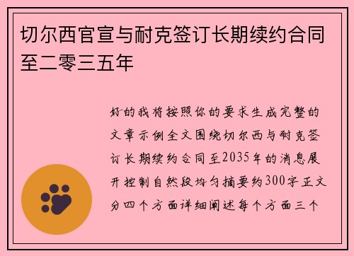 切尔西官宣与耐克签订长期续约合同至二零三五年