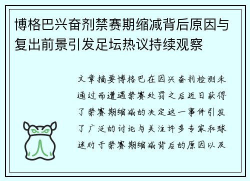 博格巴兴奋剂禁赛期缩减背后原因与复出前景引发足坛热议持续观察