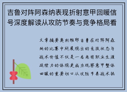 吉鲁对阵阿森纳表现折射意甲回暖信号深度解读从攻防节奏与竞争格局看
