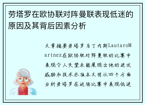 劳塔罗在欧协联对阵曼联表现低迷的原因及其背后因素分析