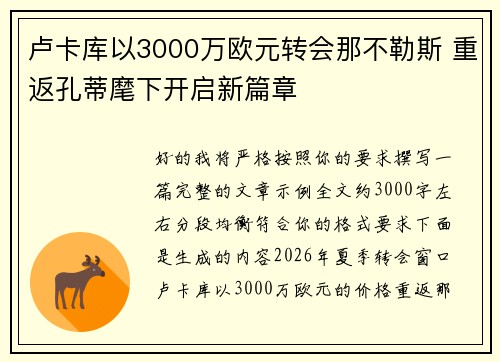 卢卡库以3000万欧元转会那不勒斯 重返孔蒂麾下开启新篇章