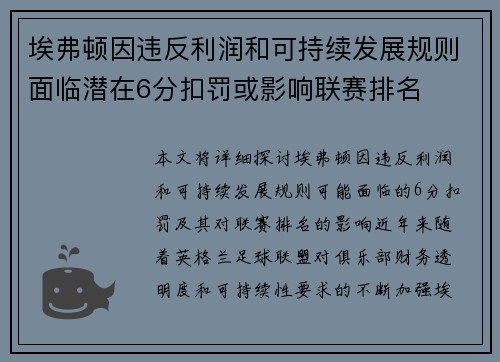 埃弗顿因违反利润和可持续发展规则面临潜在6分扣罚或影响联赛排名