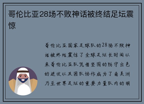 哥伦比亚28场不败神话被终结足坛震惊