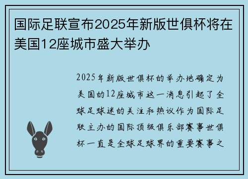 国际足联宣布2025年新版世俱杯将在美国12座城市盛大举办