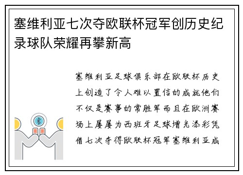 塞维利亚七次夺欧联杯冠军创历史纪录球队荣耀再攀新高