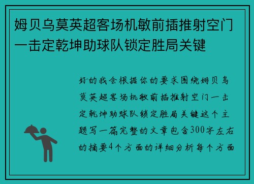 姆贝乌莫英超客场机敏前插推射空门一击定乾坤助球队锁定胜局关键