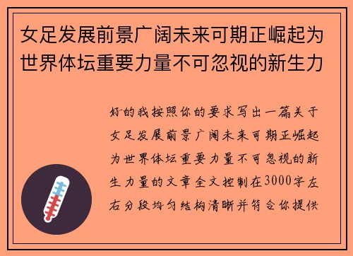 女足发展前景广阔未来可期正崛起为世界体坛重要力量不可忽视的新生力量