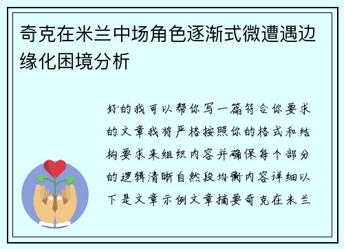 奇克在米兰中场角色逐渐式微遭遇边缘化困境分析