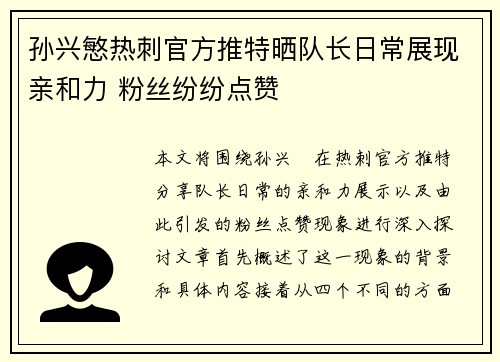 孙兴慜热刺官方推特晒队长日常展现亲和力 粉丝纷纷点赞