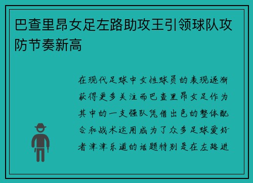 巴查里昂女足左路助攻王引领球队攻防节奏新高