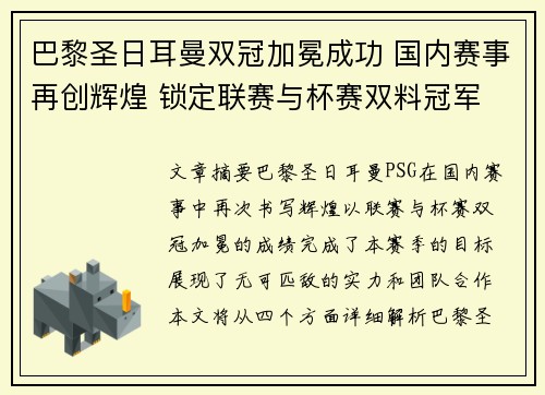 巴黎圣日耳曼双冠加冕成功 国内赛事再创辉煌 锁定联赛与杯赛双料冠军