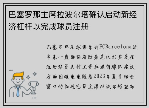 巴塞罗那主席拉波尔塔确认启动新经济杠杆以完成球员注册