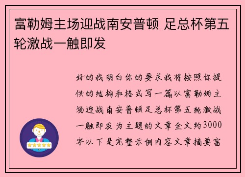 富勒姆主场迎战南安普顿 足总杯第五轮激战一触即发