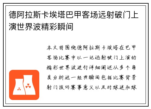 德阿拉斯卡埃塔巴甲客场远射破门上演世界波精彩瞬间