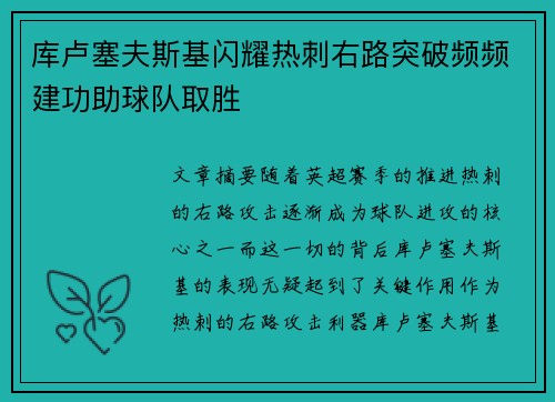 库卢塞夫斯基闪耀热刺右路突破频频建功助球队取胜