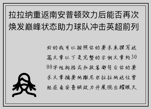 拉拉纳重返南安普顿效力后能否再次焕发巅峰状态助力球队冲击英超前列