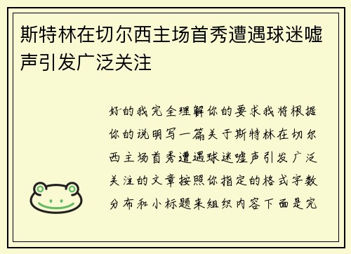斯特林在切尔西主场首秀遭遇球迷嘘声引发广泛关注