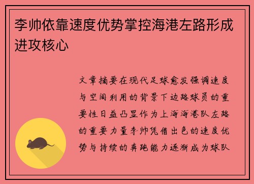 李帅依靠速度优势掌控海港左路形成进攻核心