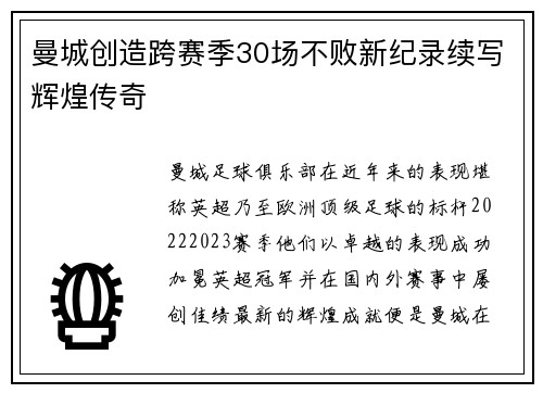 曼城创造跨赛季30场不败新纪录续写辉煌传奇 曼城创造跨赛季30场不败新纪录续写辉煌传奇