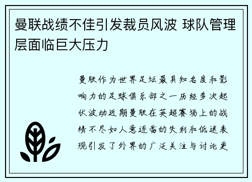 曼联战绩不佳引发裁员风波 球队管理层面临巨大压力