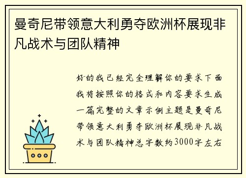 曼奇尼带领意大利勇夺欧洲杯展现非凡战术与团队精神
