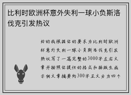 比利时欧洲杯意外失利一球小负斯洛伐克引发热议