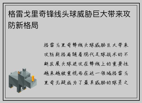 格雷戈里奇锋线头球威胁巨大带来攻防新格局