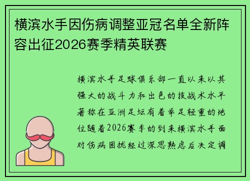 横滨水手因伤病调整亚冠名单全新阵容出征2026赛季精英联赛