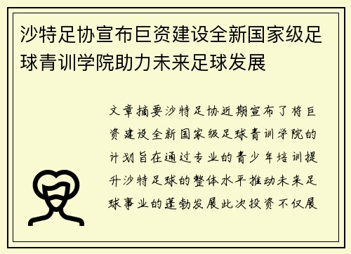 沙特足协宣布巨资建设全新国家级足球青训学院助力未来足球发展
