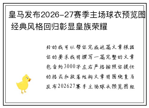 皇马发布2026-27赛季主场球衣预览图 经典风格回归彰显皇族荣耀