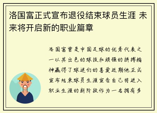 洛国富正式宣布退役结束球员生涯 未来将开启新的职业篇章 洛国富正式宣布退役结束球员生涯 未来将开启新的职业篇章
