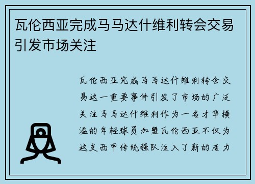 瓦伦西亚完成马马达什维利转会交易引发市场关注