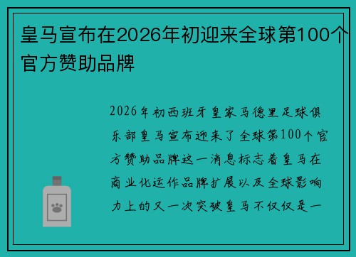 皇马宣布在2026年初迎来全球第100个官方赞助品牌
