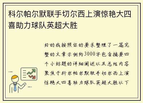 科尔帕尔默联手切尔西上演惊艳大四喜助力球队英超大胜