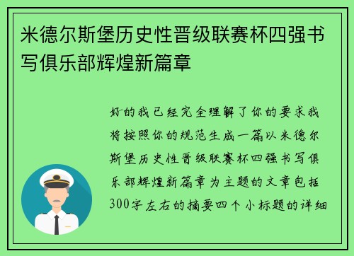 米德尔斯堡历史性晋级联赛杯四强书写俱乐部辉煌新篇章
