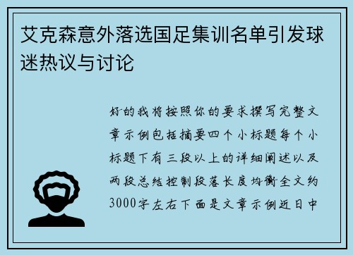艾克森意外落选国足集训名单引发球迷热议与讨论