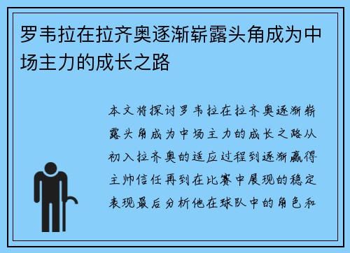 罗韦拉在拉齐奥逐渐崭露头角成为中场主力的成长之路
