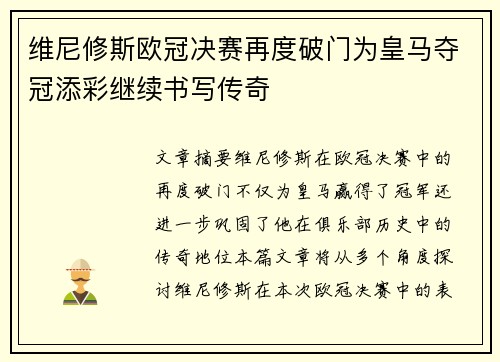 维尼修斯欧冠决赛再度破门为皇马夺冠添彩继续书写传奇 维尼修斯欧冠决赛再度破门为皇马夺冠添彩继续书写传奇