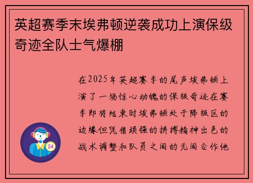 英超赛季末埃弗顿逆袭成功上演保级奇迹全队士气爆棚
