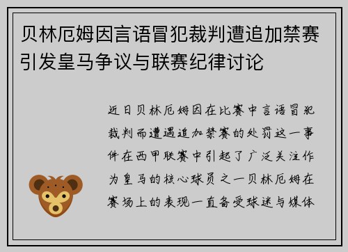 贝林厄姆因言语冒犯裁判遭追加禁赛引发皇马争议与联赛纪律讨论