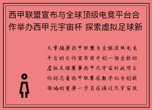 西甲联盟宣布与全球顶级电竞平台合作举办西甲元宇宙杯 探索虚拟足球新时代