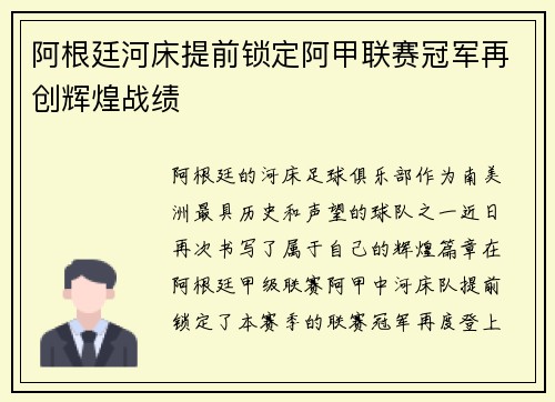 阿根廷河床提前锁定阿甲联赛冠军再创辉煌战绩