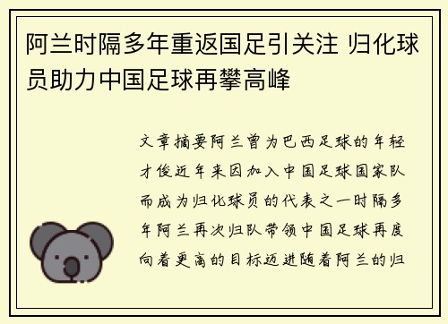 阿兰时隔多年重返国足引关注 归化球员助力中国足球再攀高峰