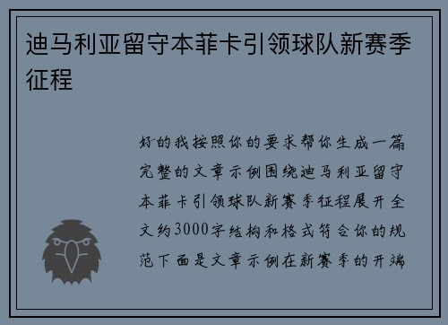 迪马利亚留守本菲卡引领球队新赛季征程