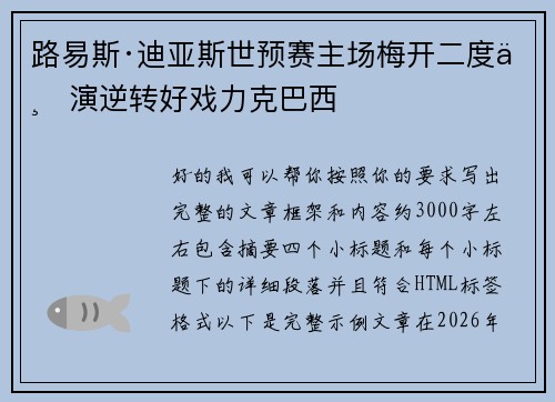 路易斯·迪亚斯世预赛主场梅开二度上演逆转好戏力克巴西 路易斯·迪亚斯世预赛主场梅开二度上演逆转好戏力克巴西
