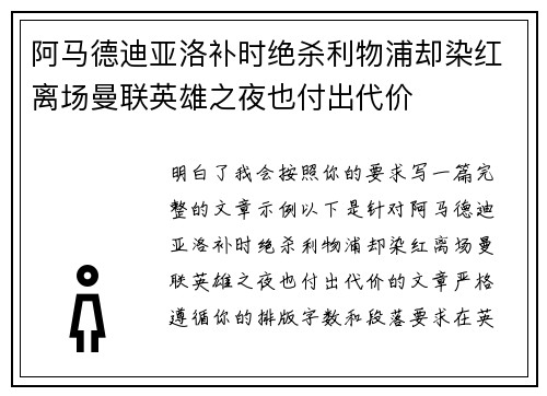 阿马德迪亚洛补时绝杀利物浦却染红离场曼联英雄之夜也付出代价 阿马德迪亚洛补时绝杀利物浦却染红离场曼联英雄之夜也付出代价