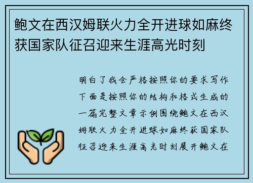 鲍文在西汉姆联火力全开进球如麻终获国家队征召迎来生涯高光时刻