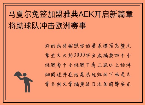 马夏尔免签加盟雅典AEK开启新篇章 将助球队冲击欧洲赛事