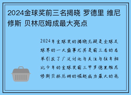 2024金球奖前三名揭晓 罗德里 维尼修斯 贝林厄姆成最大亮点