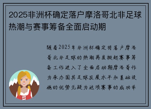 2025非洲杯确定落户摩洛哥北非足球热潮与赛事筹备全面启动期
